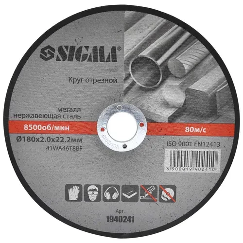 Круг отрезной по металлу Sigma 180x2,0x22,2 мм 1940241