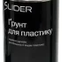 Грунт SLIDER для пластика 400мл