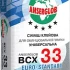 Клей для плитки ANSERGLOB ВСХ-33 25кг