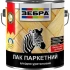 Лак ZEBRA паркетный 2,5 кг прозрачный.