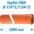 Труба ПВХ 110*2,7*1м наружная