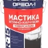 Мастика битумно-каучуковая ОРЕОЛ R-15 Универсальная 20кг