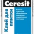 Клей для плитки CERESIT 25кг